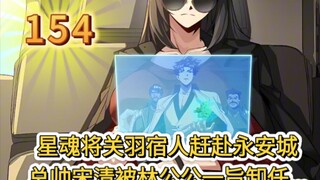 星甲魂将传（154）