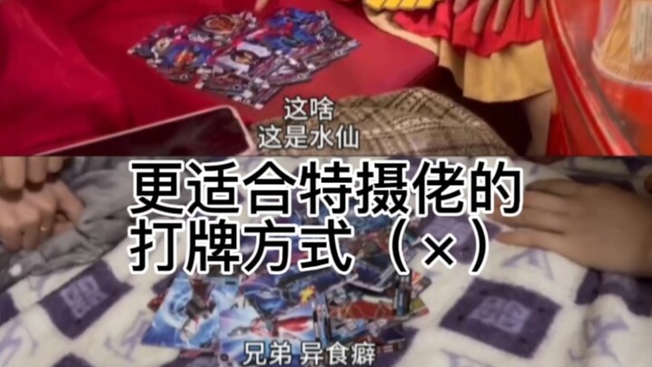 特摄同人女get打牌新方式（✓）