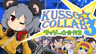 クッソー☆合作3 ～COOL KUSSO!!!～