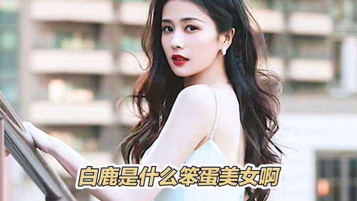 The one being this hilarious has to be Bai Mengyan—it can’t possibly be Bai Lu!