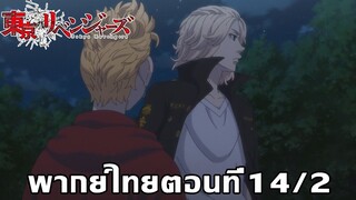 โตเกียวรีเวนเจอร์ส พากย์ไทย ตอนที่14 พาท2