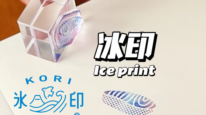 น้ำแข็งพิมพ์ คุ้มค่าแก่การซื้อไหม???