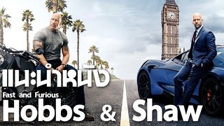 แนะนำหนัง Hobbs and Shaw : ดมกาวดูหนัง