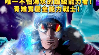 唯一不怕水的超级恶魔果实能力者！青雉实属全能战士！#788