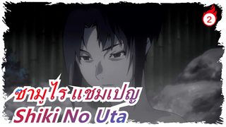 ซามูไร แชมเปญ - Shiki No Uta(นูจาเบส,อัจฉริยะแจ๊สผู้ล่วงลับไปแล้ว) The Brotet / นักดนตรีผิวดำ_2