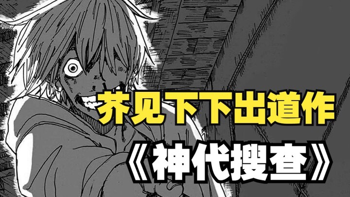 咒术作者芥见下下出道作【神代搜查】