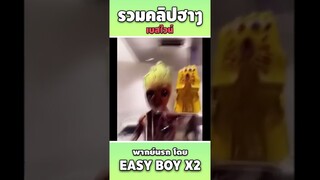 รวมคลิปฮา พากย์นรก #short #easyboy #คลิปฮา #เบสไวน์