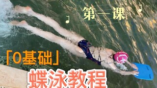 「呼声最高」的蝶泳教程，今日起大放送！各位同学好好上课！