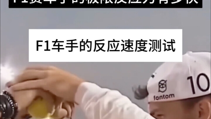 คุณเร็วกว่านักขับ F1 ได้ไหม?