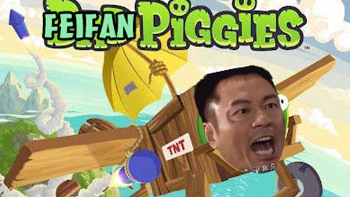 FeiFan Piggies~吔屎级物理引擎