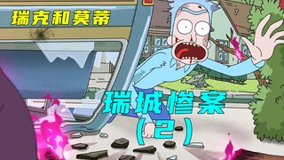 姥姥真正的死因，瑞克从天才沦为疯子的过往