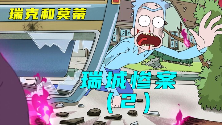 姥姥真正的死因，瑞克从天才沦为疯子的过往