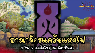 ตะลุยอาณาจักรแคว้นไฟที่ยิ่งใหญ่ (Hi no Kuni) พันธมิตรนินจา โอ้โฮเฮะ