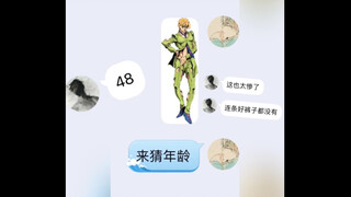 当你让没看过jojo的朋友猜jojo人物年龄会发生什么
