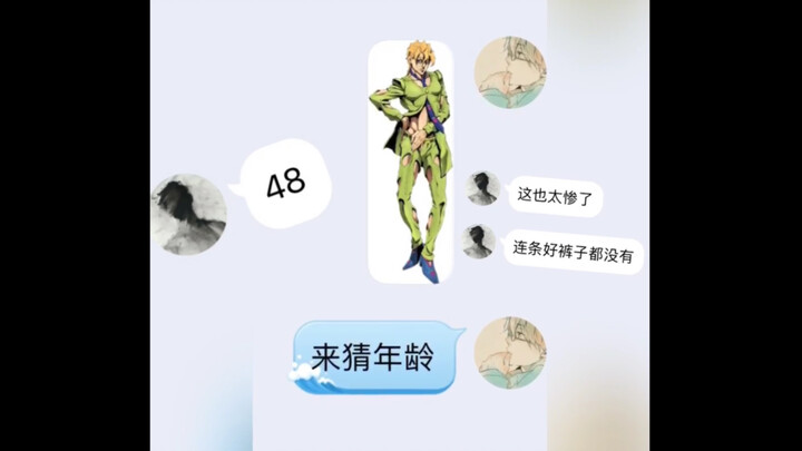 当你让没看过jojo的朋友猜jojo人物年龄会发生什么