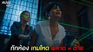 กักห้อง เกมโหด พลาด = ตาย  | สปอยหนัง Escape Room (2021)