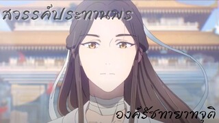 (พากย์ไทย)สวรรค์ประทานพร : องค์รัททายาทจุติ