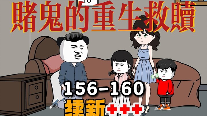 一口气续看赌鬼穿越回80年代的自我救赎『156-160集』