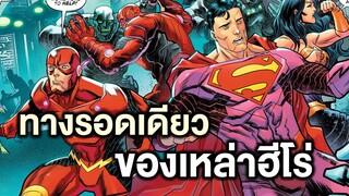 แผนวายร้ายระดับจักรวาลคือทางรอดเดียวของเหล่าฮีโร่Justice League No Justice Part 2- Comic World Story