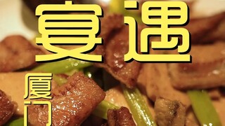 厦门.宴遇  厨子探店¥480