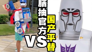 脑抽官方vs国产极限平替！【玩大的小电影】