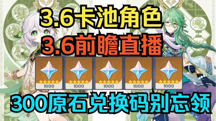 [เก็นชินอิมแพกต์] แชร์ตัวละครกาชา 3.6 ไลฟ์พรีวิว 3.6 และรหัสแลก 300 รูน!