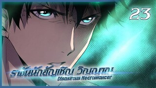 เนโครแมนเซอร์ ราชันนักอัญเชิญวิญญาณ ตอนที่ 23