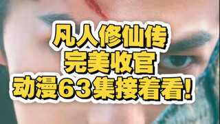凡人剧完结？动漫63集接着看