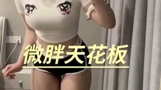 最后一位真的是微胖天花板哦 （兄弟们）不要错过哦