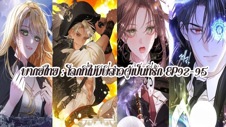 โลกที่ไม่มีพี่สาวผู้เป็นที่รัก EP92-95