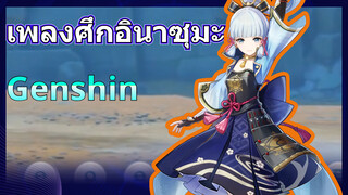 เพลงศึกอินาซุมะ