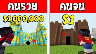 ถ้าเกิด!? บ้านปราสาทคนรวย VS บ้านปราสาทคนจน ใครจะดีกว่ากัน!? (Minecraft การ์ตูนพากษ์ไทย)