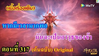 เสี่ยวเอ้อ อนิเมะ ภาค5 ตอนที่317 ll หากมีเวลามากพอ มันจะเป็นอาวุธของข้า