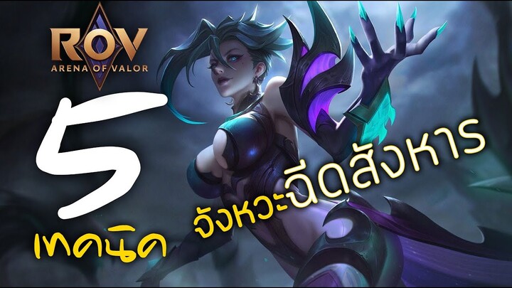 [ ROV : Natalya ] 5 เทคนิค จังหวะฉีดสังหาร