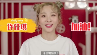 脸红的思春期“中文”应援许佳琪！次元壁破了！靠！