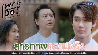 สารภาพความจริง | เพราะเธอคือรักแรก A Love So Beautiful