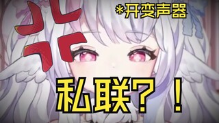 震惊！主播私联粉丝？！呵呵...这变声器针不戳~~