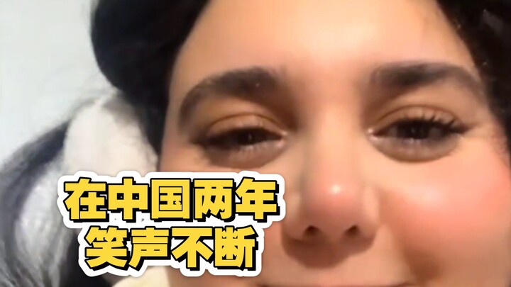 外国小姐姐在中国这两年太开心了，笑声不断！这笑声太有感染力了
