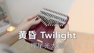 【拇指琴】押尾桑《黄昏》Twilight 吉他指弹曲翻奏