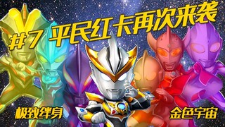 【奥特曼系列OL周报】#7罗布登场！平民红卡再次来袭 极致绊身 金色宇宙