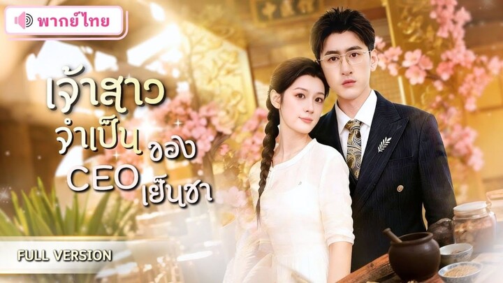 [พากย์ไทย] เจ้าสาวจำเป็นของCEOเย็นชา