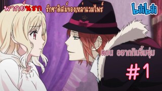 [พากย์นรก] Diabolik Lovers รักซาดิสม์ของเหล่าแวมไพร์ ตอน อยากกินจิ้มจุ่ม #1