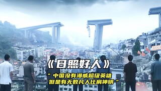 “中国没有漫威超级英雄，但是有无数凡人比肩神明”