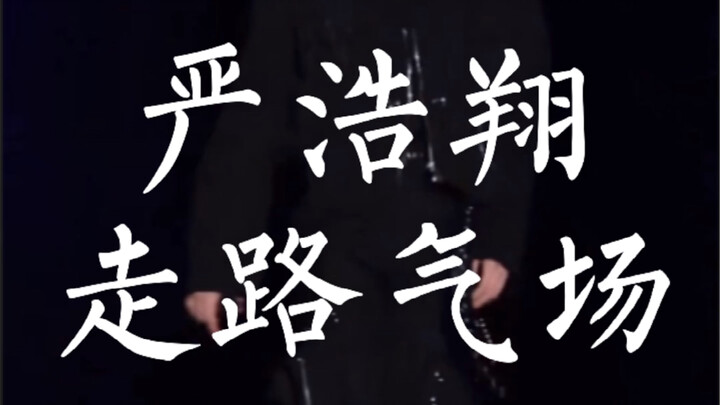 【Yan Haoxiang】Kumpulan Energi Berjalan 100 Detik: Aura Sang Raja Tak Pernah Kalah | Tempo Pas, Pange