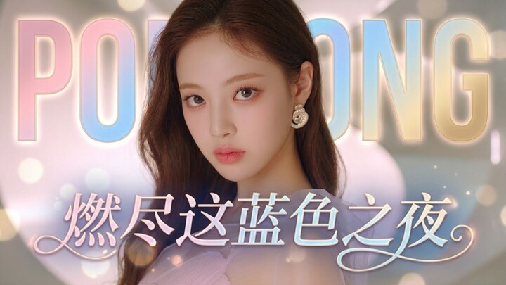 燃尽这蓝色之夜-longgg