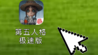 The first level is opened in 8 seconds, the fifth personality is fast version