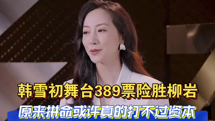 โชว์แรกของหานเสวี่ยชนะหลิวเหยียนเฉียดฉิวด้วยคะแนน 389 โหวต ที่แท้ความพยายามสุดใจอาจสู้ทุนหนาไม่ได้จร