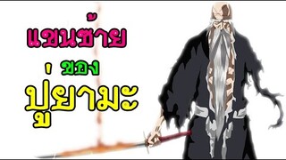 bleach ปู่ยามะ กับแขนซ้ายที่หายไป