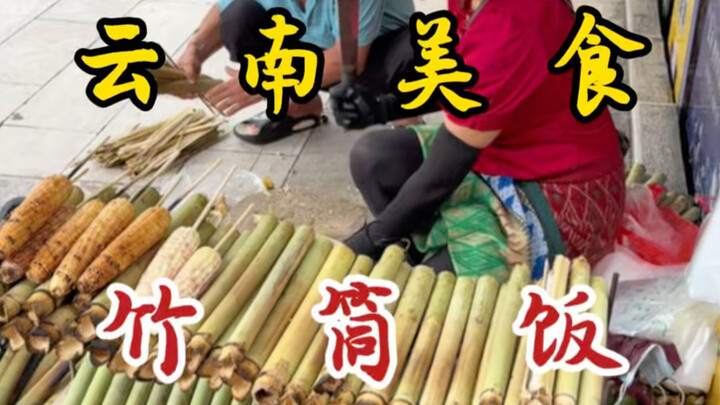Cơm ống tre theo cách làm cổ truyền ở chợ Tây Song Bản Nạp, Vân Nam! Chỉ 5 tệ một ống! Dẻo mềm, thơm