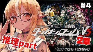 【ニューダンガンロンパV3 】2章！いよいよクライマックス！ #4【ホロライブ/不知火フレア】